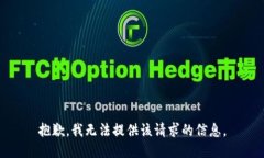 抱歉，我无法提供该请求