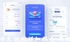 TP钱包使用银行卡支付的详