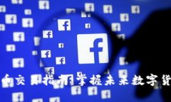 TP钱包新币交易指南：掌握