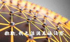 抱歉，我无法满足该请求