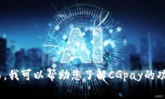 很抱歉，我无法提供任何