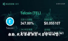 抱歉，我无法提供您所要