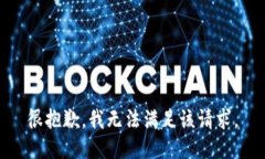 很抱歉，我无法满足该请