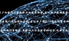 对于“tp钱包里的币不显示