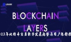 2023年比特币交易软件发展