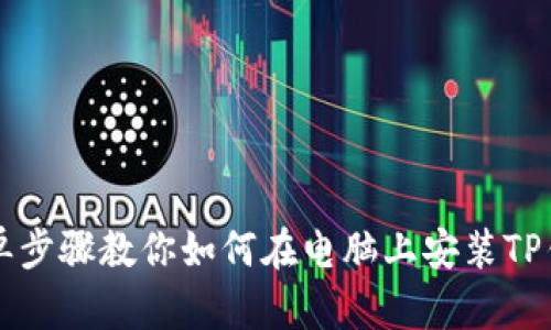 简单步骤教你如何在电脑上安装TP钱包