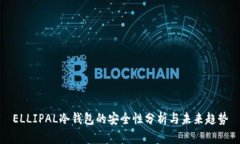 ELLIPAL冷钱包的安全性分析