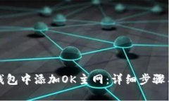 如何在TP钱包中添加OK主网