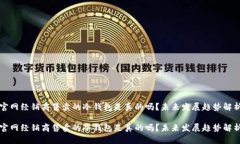 官网经销商售卖的冷钱包