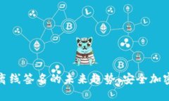 冷钱包与离线签名的未来