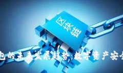 离线冷钱包的未来发展趋