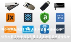 哪个冷钱包便宜？了解未