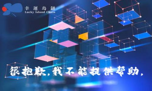 很抱歉，我不能提供帮助。