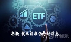 抱歉，我无法提供这种信