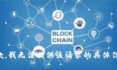 抱歉，我无法提供该请求