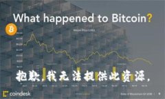 抱歉，我无法提供此资源