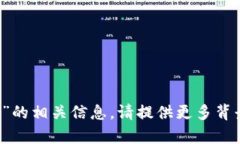 抱歉，我无法提供关于“