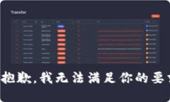 很抱歉，我无法满足你的