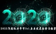 币圈2025年超级大牛市Sol：