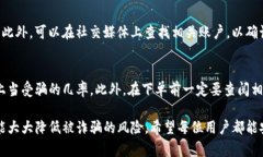 在区分真假TP钱包时，用户