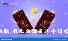 抱歉，我无法满足这个请