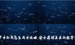 门罗币冷钱包生成全攻略