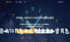 OK钱包被冻结，是否会影响