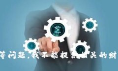 很抱歉，但您的请求看起