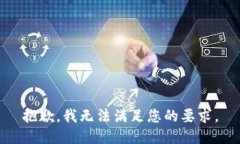 抱歉，我无法满足您的要