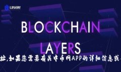 抱歉，我无法提供相关的