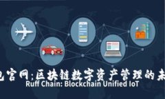 Bitkeep钱包官网：区块链数