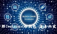 如何正确备份和管理Imto