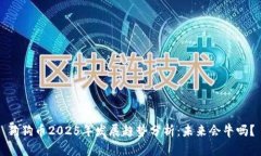 狗狗币2025年发展趋势分析