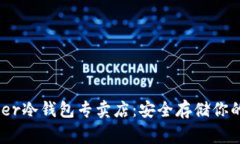 香港Ledger冷钱包专卖店：