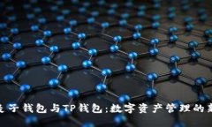 探索麦子钱包与TP钱包：数