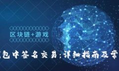 如何在TP钱包中签名交易：