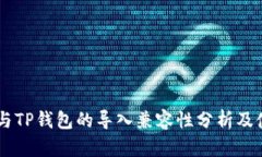 im钱包与TP钱包的导入兼容