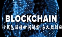 : TP钱包划转时间解析：多