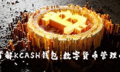 深入了解KCASH钱包：数字货