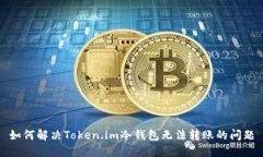 如何解决Token.im冷钱包无法