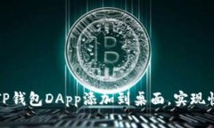 如何将TP钱包DApp添加到桌