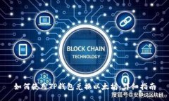 如何使用TP钱包兑换以太坊