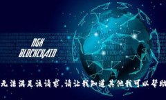 抱歉，我无法满足该请求