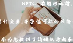   如何将NFT转移到TP钱包：