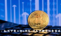 : 如何下载工银e钱包：详