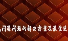 冷钱包闪退问题的解决方