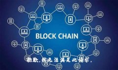 抱歉，我无法满足此请求