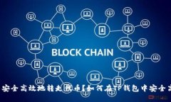 如何在TP钱包中安全高效地