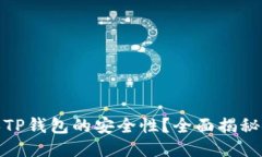 如何确保TP钱包的安全性？