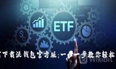 如何下载沃钱包官方版：